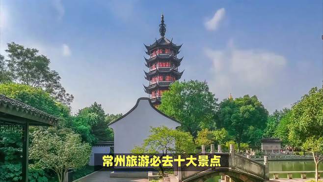 常州旅游必去十大景点，探索古韵新颜，常州一日游自由行热门景点