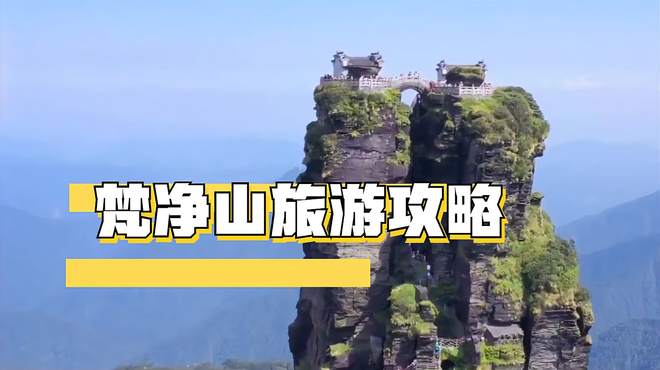 梵净山旅游攻略：畅游仙境，感受大自然的魅力！