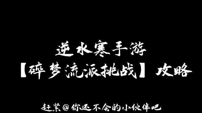 逆水寒手游碎梦流派挑战