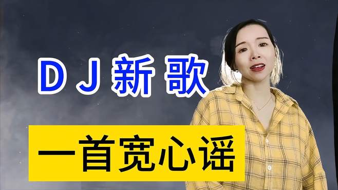 又一首DJ新歌火了，《一首宽心谣》姑娘唱的深情伤感，句句入心