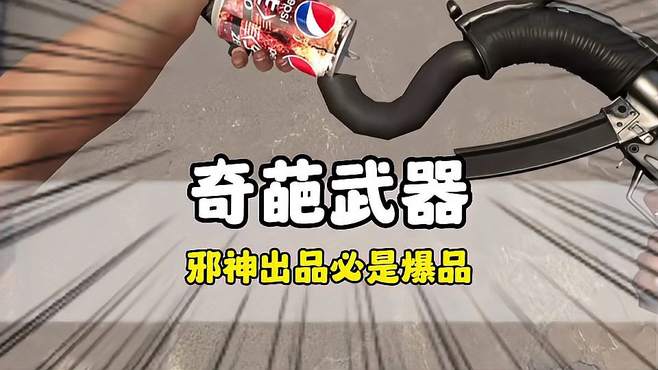 CSGO，奇葩武器？