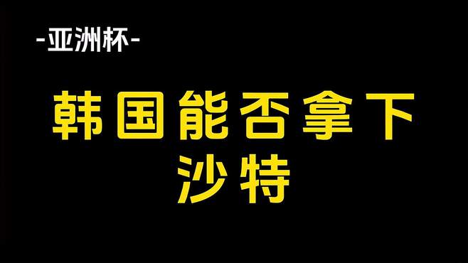 韩国能否拿下沙特