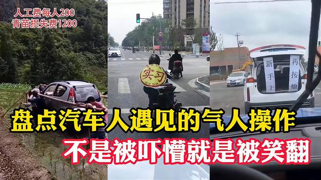 盘点汽车人谁还没遇见点奇葩事，被那操作不是被吓懵就是被笑翻