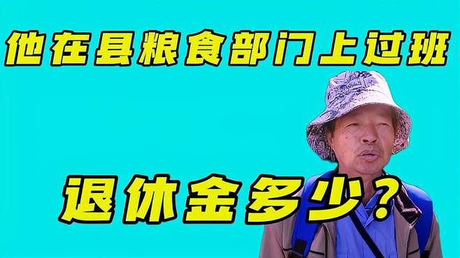 大爷在县粮食部门上过班，今年67岁，他现在领多少退休金