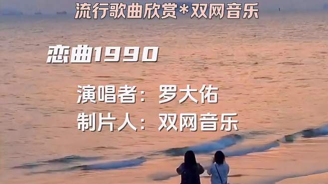 罗大佑《恋曲1990》双网音乐非常好听的歌曲