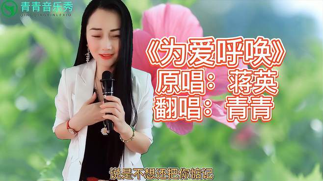 一首深情民谣《为爱呼唤》醉人醉心，歌美人甜，听了一遍又一遍