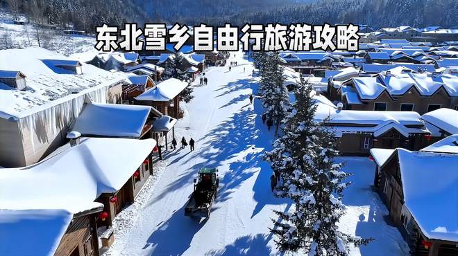 东北雪乡自由行旅游攻略