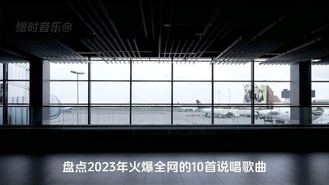 盘点2023年火爆全网的10首说唱，快@你的兄弟来听