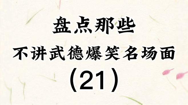 盘点那些不讲武德爆笑名场面（21），狭路相逢老六胜