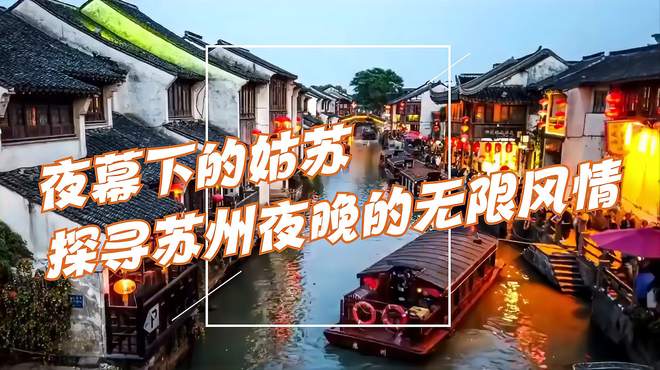 夜幕下的姑苏：探寻苏州夜晚的无限风情