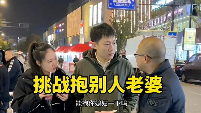 街头挑战，抱一抱