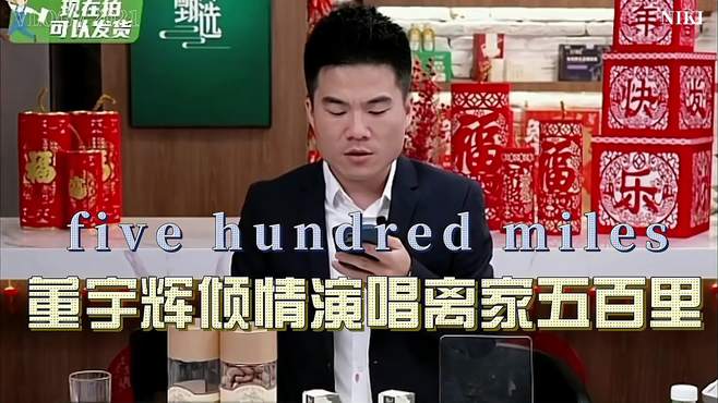 董宇辉直播结尾倾情演唱英文歌“离家五百里”，歌声直触心底！