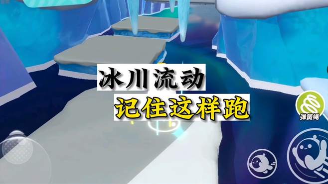 「冰川流动」单人无道具 最快路线！