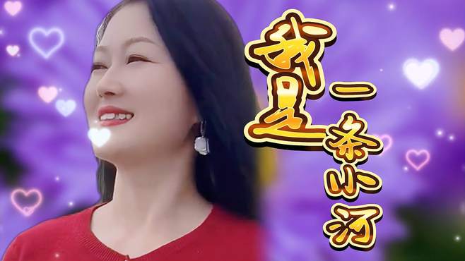 一首老歌《我是一条小河》旋律优美十足歌声委婉动听