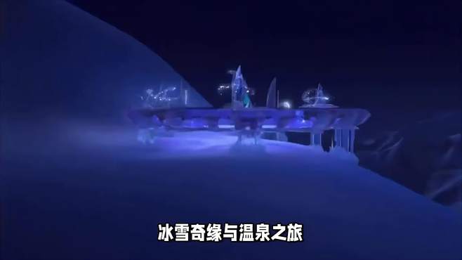 冰雪奇缘与温泉之旅，哪种经历让你的旅行生活更加光彩夺目？