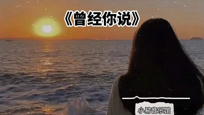 今天分享的歌曲是曾经你说