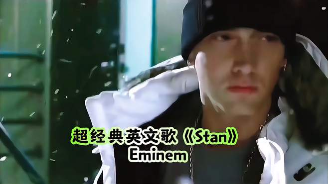 超经典英文歌《Stan》完整版是Eminem的一首说唱歌曲！