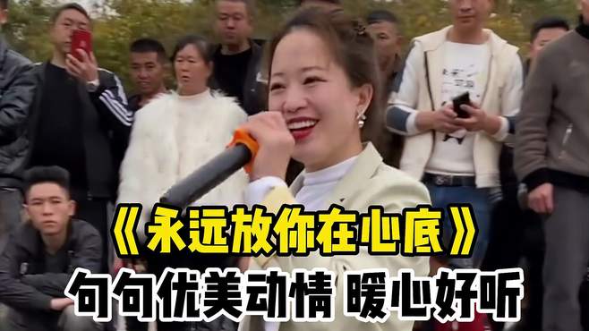 一曲民谣情歌：《永远放你在心底》，句句优美动情，暖心好听