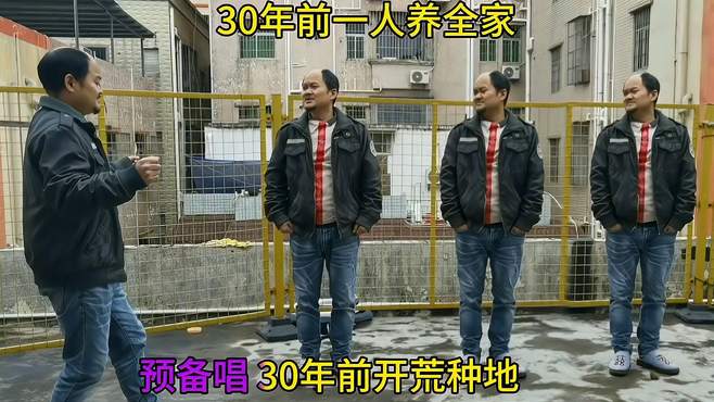 30前爷爷是祖宗 30年后孙子是祖宗 30年前Vs是30年后