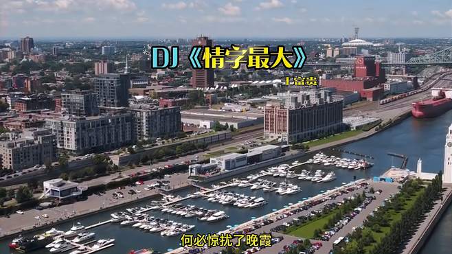 2024DJ推荐《情字最大》好听上头 嗨起来 车载音乐