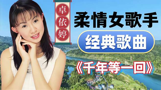 卓依婷演唱的《千年等一回》唯美的歌声，回味悠长