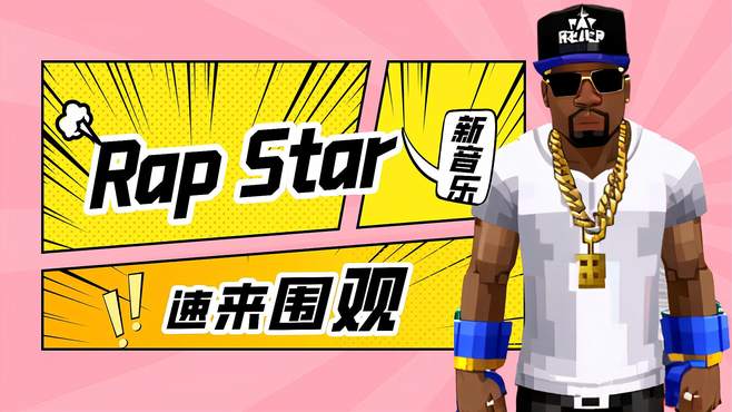 AI音乐说唱MV《Rap Star》，使用Suno AI生成音乐+SVD生成视频