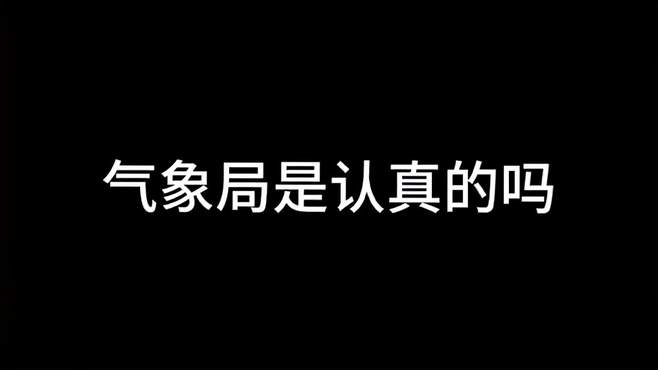 气象局你是认真的吗