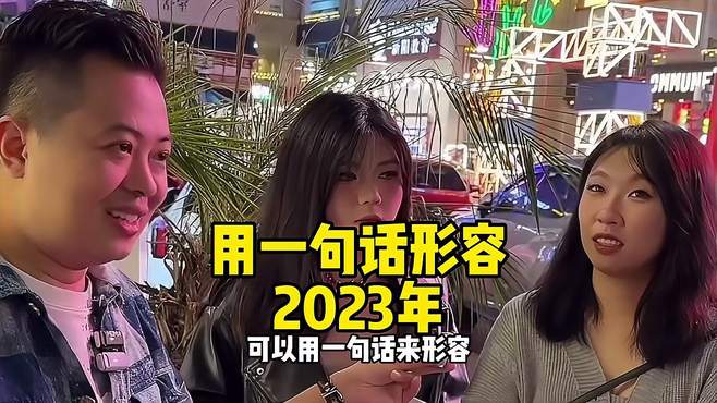 街头采访，用一句话形容过去2023年的感悟