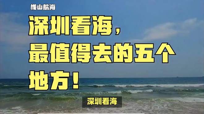 深圳看海，最值得去的五个地方！