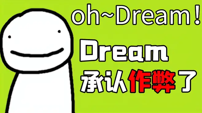 Dream终于承认了作弊！一切真相大白，这期视频告诉你事情的起因