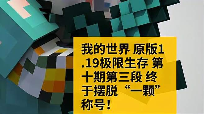 「我的世界1.19极限原版生存第十期第三段」终于摆脱“一颗”称号