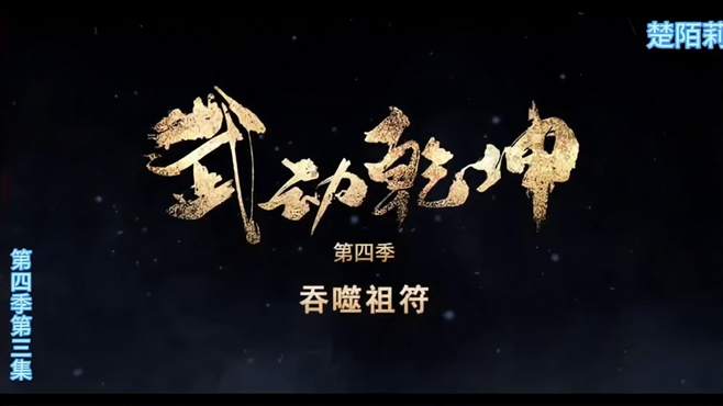 动漫《武动乾坤》第四季3