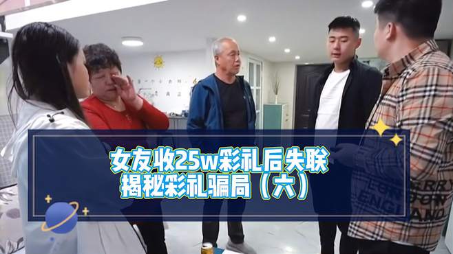 女友收25w彩礼后失联，竟然找了新男友，揭秘彩礼骗局（五）