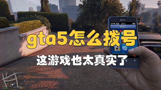 《GTA5》手机怎么拨号，太真实了，可以拨打911来呼叫帮助