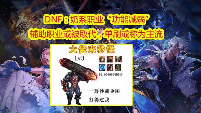 DNF：奶系职业“功能减弱”！辅助职业或被取代，单刷或称为主流