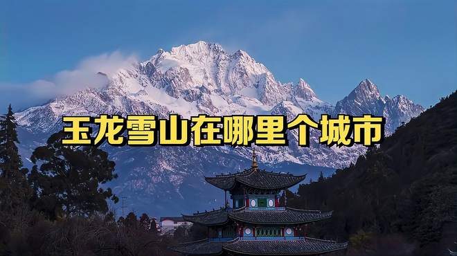 玉龙雪山在哪里个城市