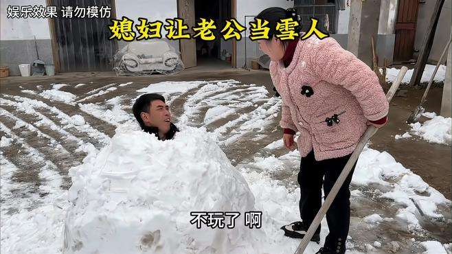 老王用雪球整媳妇，说要跟媳妇玩堆雪人，结果自己变成了雪人