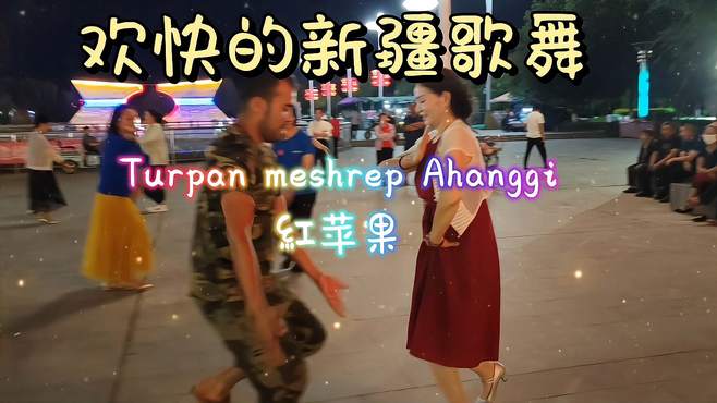新疆歌舞《红苹果》欢快的新疆歌舞