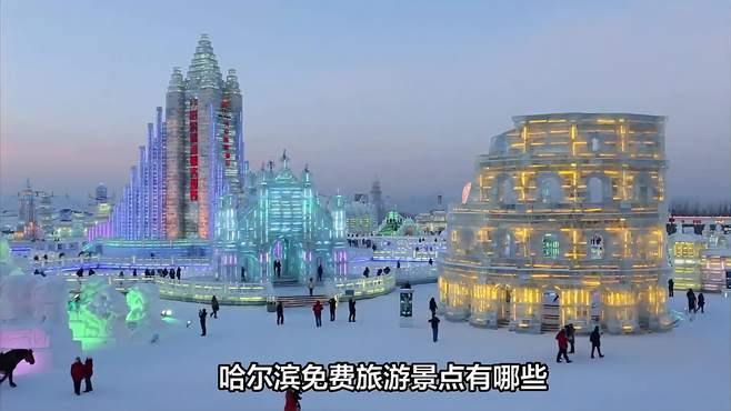 哈尔滨免费旅游景点有哪些，畅游冰雪之城，哈尔滨免费景点大全