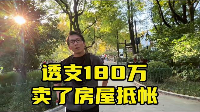 上海街头采访路人，小伙透支180万，只能卖了房子去抵帐