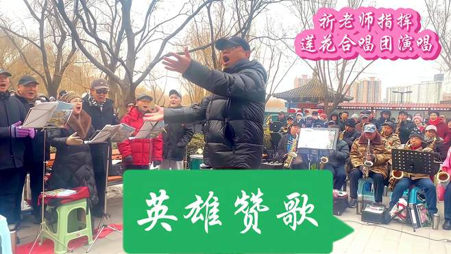 祈老师指挥，陈老师朗诵，北京莲花合唱团演唱《英雄赞歌》
