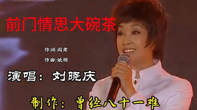 刘晓庆演唱《前门情思大碗茶》浓郁的北京味道，亲切自然，超好听
