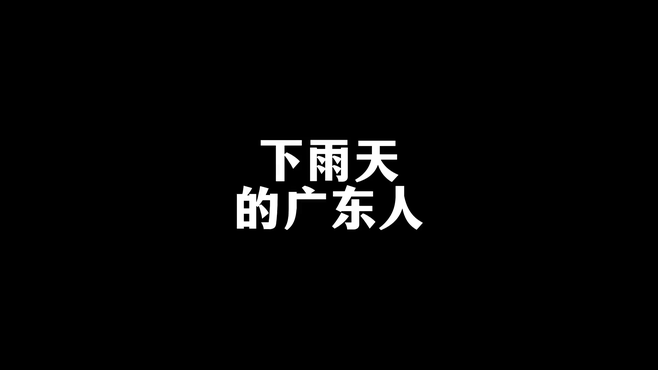 下雨天的广东人 内容过于真实 一定要看到最后 搞笑