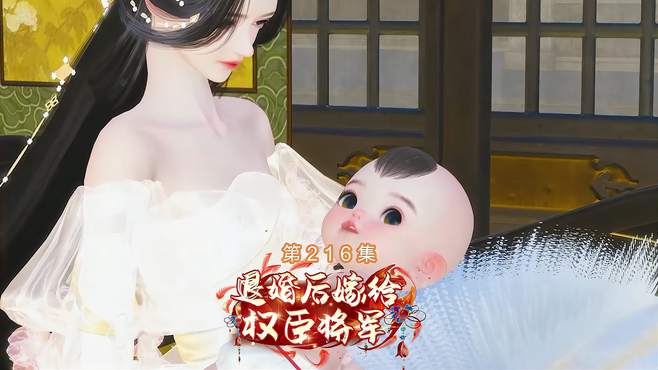 《退婚后嫁给权臣将军》第216集 秦妃派人来找小七谈判