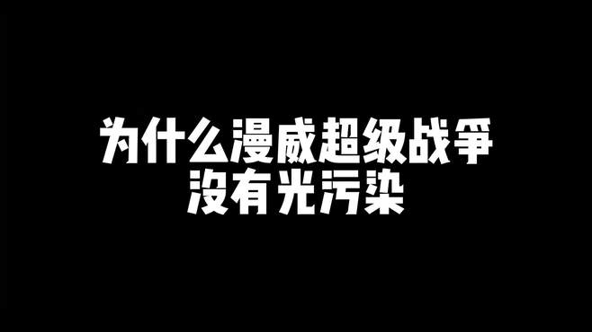 漫威超级战争：为什么咱们漫威超级战争没有技能特效光污染？