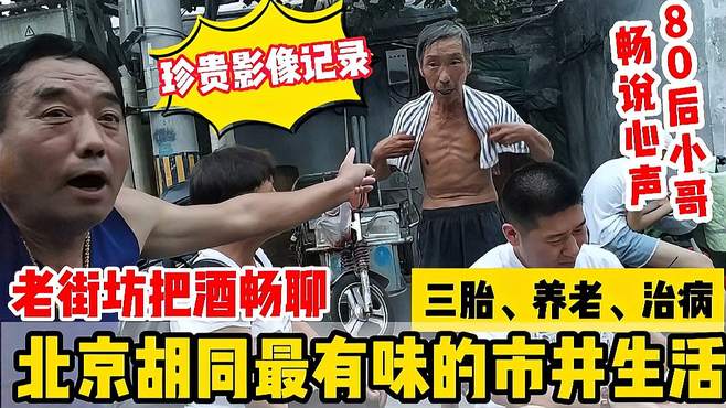 北京豆哥六哥老街坊胡同口畅聊，80后小伙苦诉艰难，一番话就服了