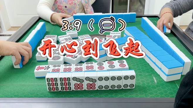 麻将：开心到飞起