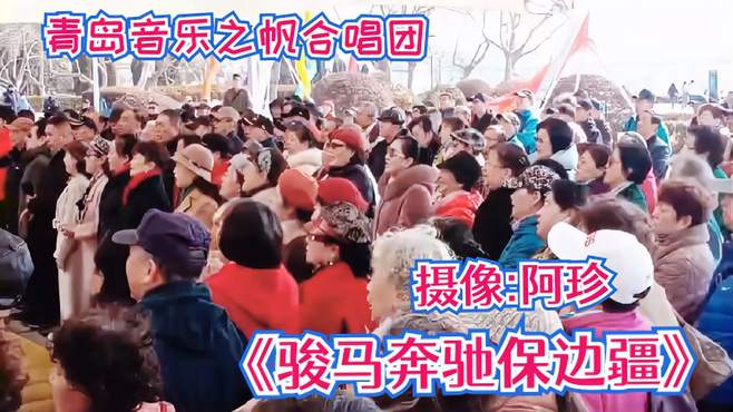 青岛音乐之帆合唱团，高唱《骏马奔驰保边疆》，太有气势了。