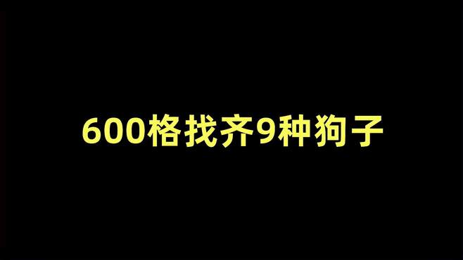 我的世界：出生点600格内找齐9种狗子，这种子太离谱了