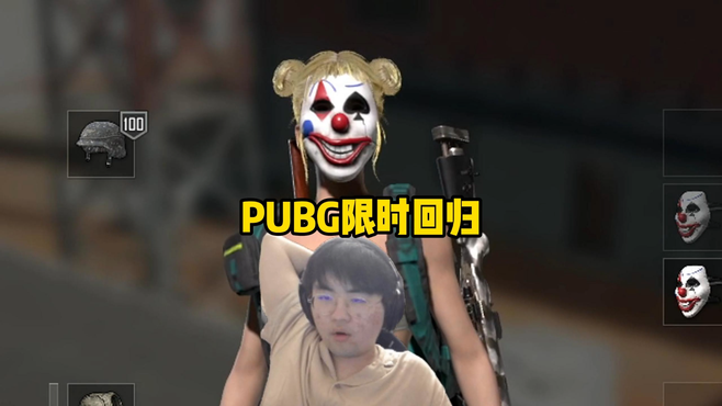 PUBG环节限时回归，姿态这次直呼要表演